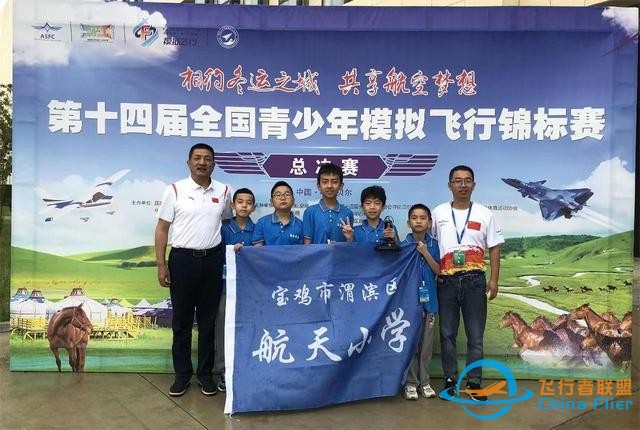 渭濱學(xué)子在第十四屆全國青少年模擬飛行錦標(biāo)賽中勇奪一等獎-9816