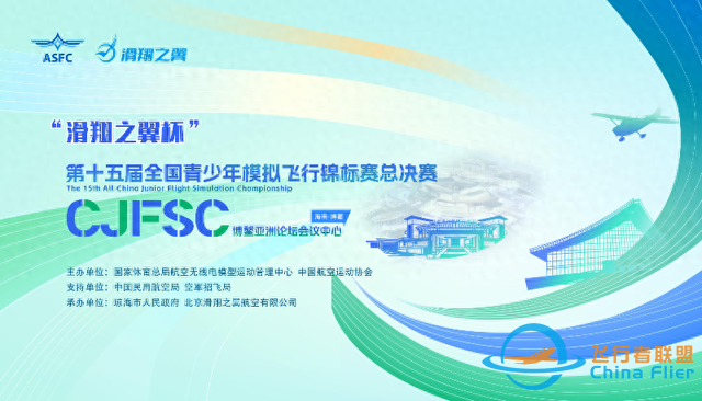 第十五屆全國青少年模擬飛行錦標賽總決賽7月底將在海南博鰲舉辦-6777