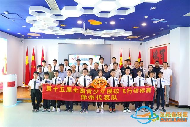第十五屆全國青少年模擬飛行錦標賽徐州選手出征儀式-2607