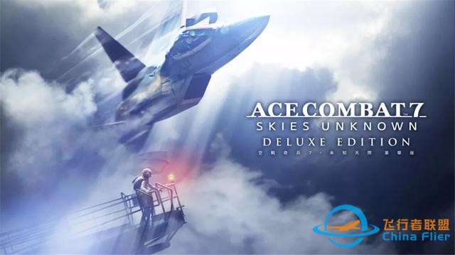 皇牌空戰 7：未知空域 – 豪華版 Switch XCI中文 14.1G-4302