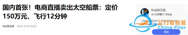 上太空不是夢！國內首批太空船票開售，只需150萬就可飛行12分鐘-7241