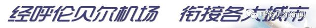 「擴散」呼倫貝爾機場通用航空航班時刻表-4060