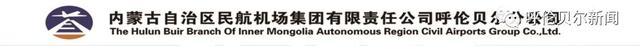 「擴散」呼倫貝爾機場通用航空航班時刻表-4415