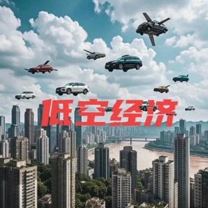 低空經濟新視角、新觀點？ 1、當前的低空經濟