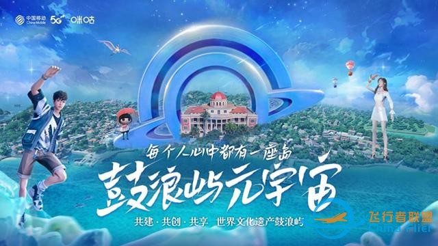 數智賦能守護世遺瑰寶 鼓浪嶼“元宇宙第一島”正式啟航-8114