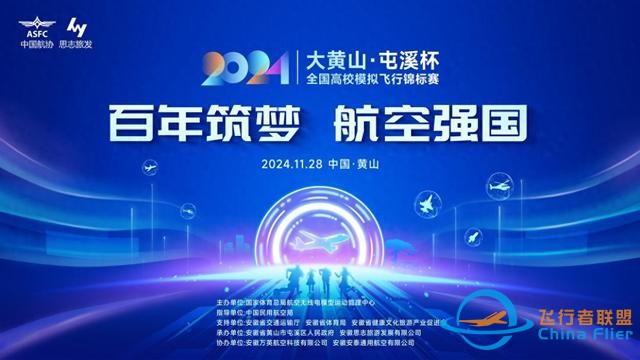 2024年“大黃山·屯溪杯”全國高校模擬飛行錦標賽即將啟航-5492