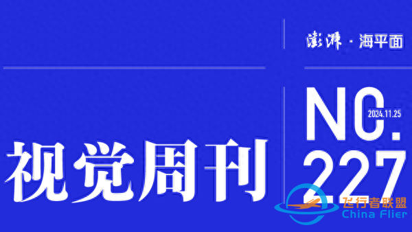視覺周刊｜低空經濟“乘勢而飛”-3368