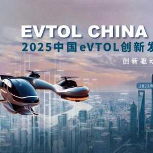 新會來襲 |2025中國eVTOL創新發展大會與您相約上海
