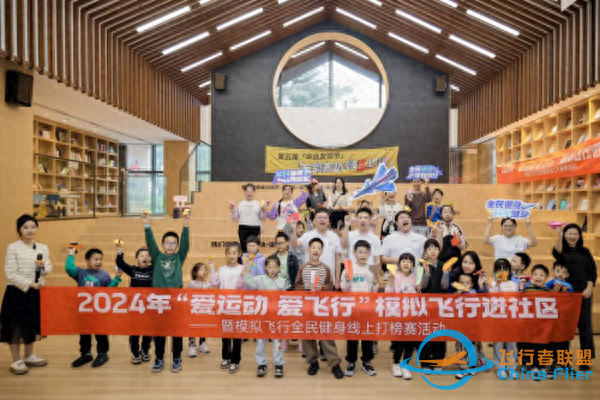 2024年“愛運動，愛飛行” 模擬飛行進社區(qū)（重慶）暨全民健身打榜賽舉行-9722
