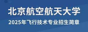 招收飛行學員！北航2025年飛行技術專業開始報名