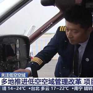 多地加速低空經(jīng)濟(jì)項(xiàng)目落地 低空空域有多高？一文了解