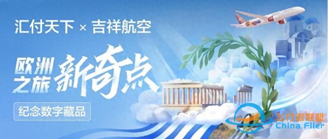 匯付天下攜手吉祥航空發(fā)布紀(jì)念數(shù)藏，開啟歐洲之旅新奇點(diǎn)-6935