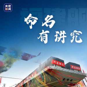 一起長“艦”識！關(guān)于福建艦的9個(gè)“熱”知識