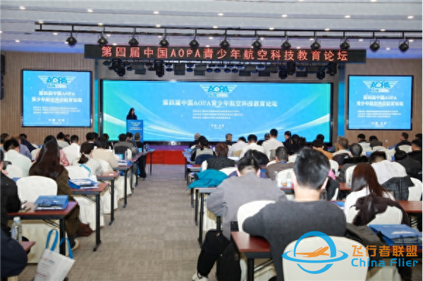 第四屆中國 AOPA 青少年航空科技教育論壇召開-9751