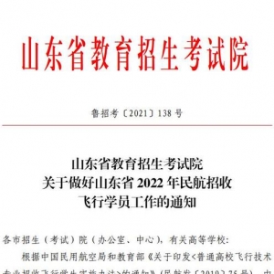 圓你藍天夢！濱州學院2022年民航招飛計劃90人，詳情看這里