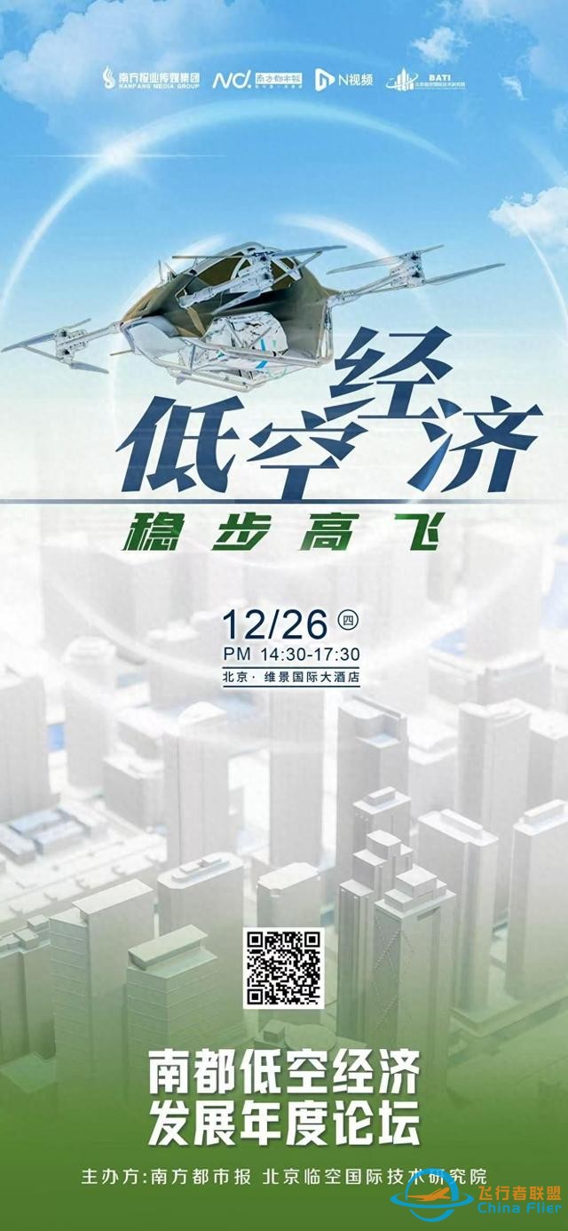 低空經(jīng)濟(jì)元年，如何穩(wěn)步高飛？南都低空經(jīng)濟(jì)發(fā)展年度論壇來了-9531