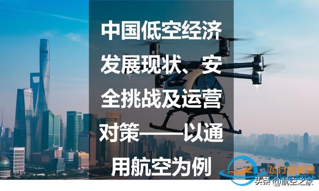 中國低空經濟發展現狀、安全挑戰及運營對策——以通用航空為例-8497