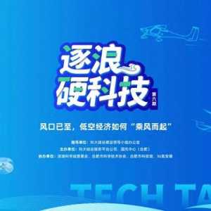 直播預(yù)告 | 風(fēng)口已至，低空經(jīng)濟(jì)如何“乘風(fēng)而起”？