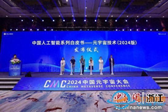 2024中國元宇宙大會在杭州成功舉辦-334