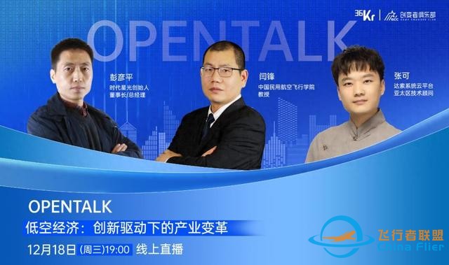 低空經濟：創新驅動下的產業變革｜OpenTalk回顧-8636