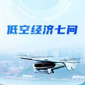 【專家解讀】低空經(jīng)濟(jì)，能飛多高？