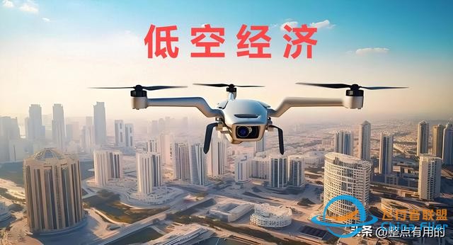 2024低空經濟元年：一篇文章讓你搞懂低空經濟,搭上低空經濟快車-2537