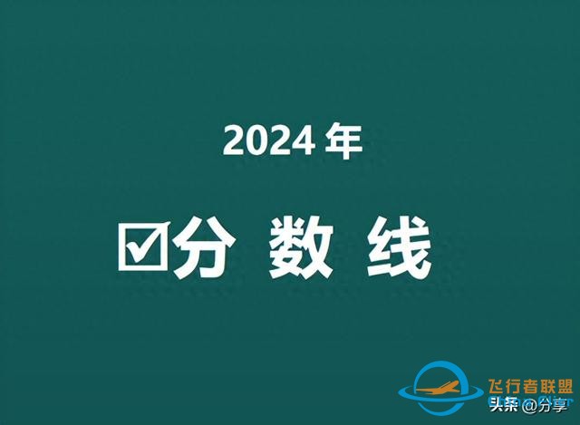 中國(guó)民航大學(xué)2024年北京錄取分?jǐn)?shù)線(xiàn)來(lái)了！飛行技術(shù)498分！-3841