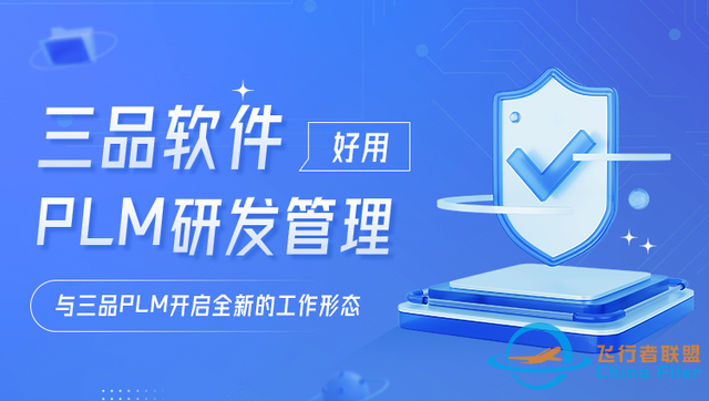 航空工業(yè)PLM平臺：數(shù)字時代下的“超級大腦”與三品PLM的破局之道-1687