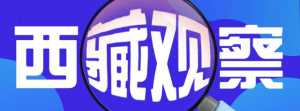 西藏觀察：通用航空事業(yè)助力西藏高質(zhì)量發(fā)展