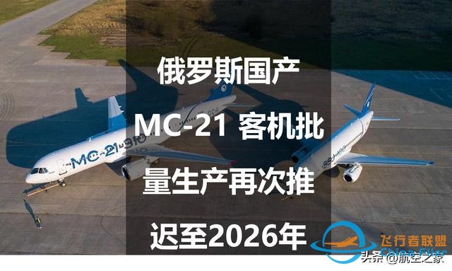 俄羅斯國產MC-21 客機批量生產再次推遲至2026年-207