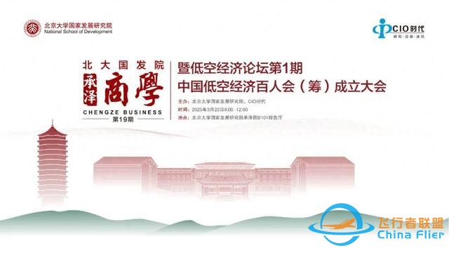 會議報名 | 低空經濟論壇第1期中國低空經濟百人會（籌）成立大會-2437