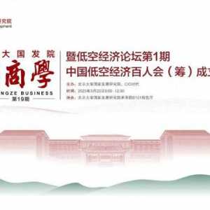 會議報名 | 低空經(jīng)濟(jì)論壇第1期中國低空經(jīng)濟(jì)百人會（籌）成立大會